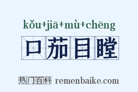 口茄目瞠是什么意思的图片